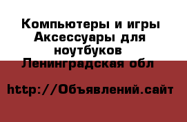 Компьютеры и игры Аксессуары для ноутбуков. Ленинградская обл.